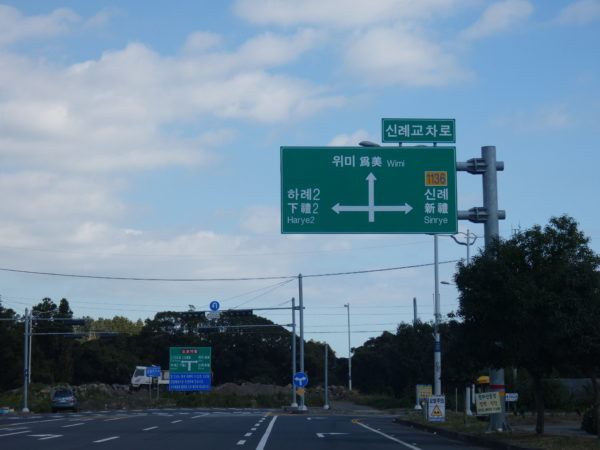 Signs on Jeju Island